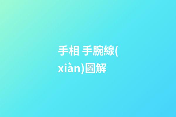 手相 手腕線(xiàn)圖解